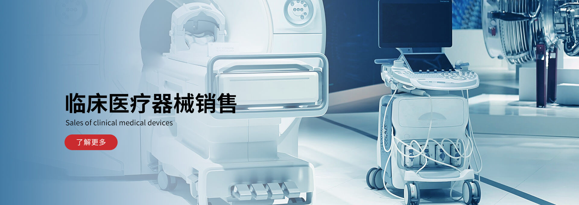 临床医疗器械销售(图1) 临床医疗器械销售(图1)